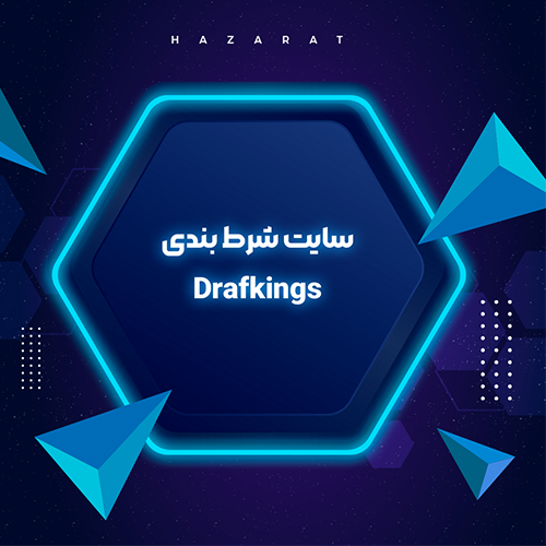 سایت شرط بندی Draftkings