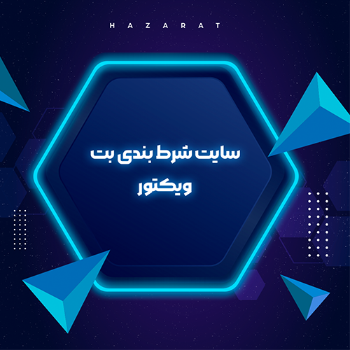 سایت شرط بندی بت ویکتور