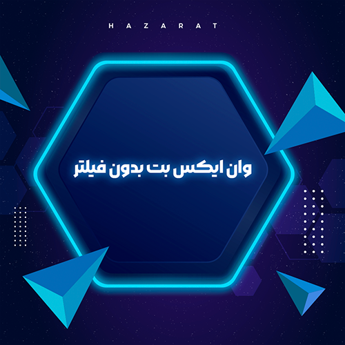 وان ایکس بت بدون فیلتر