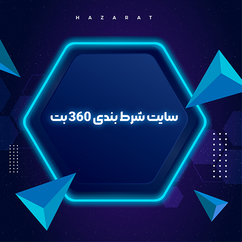 سایت شرط بندی 360 بت