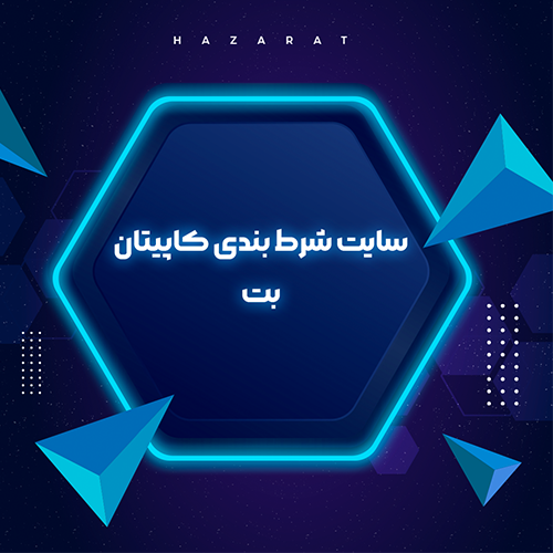 سایت شرط بندی کاپیتان بت