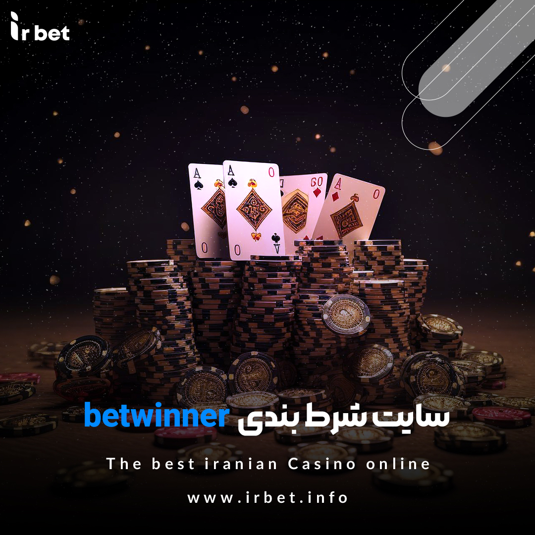 سایت شرط بندی betwinner