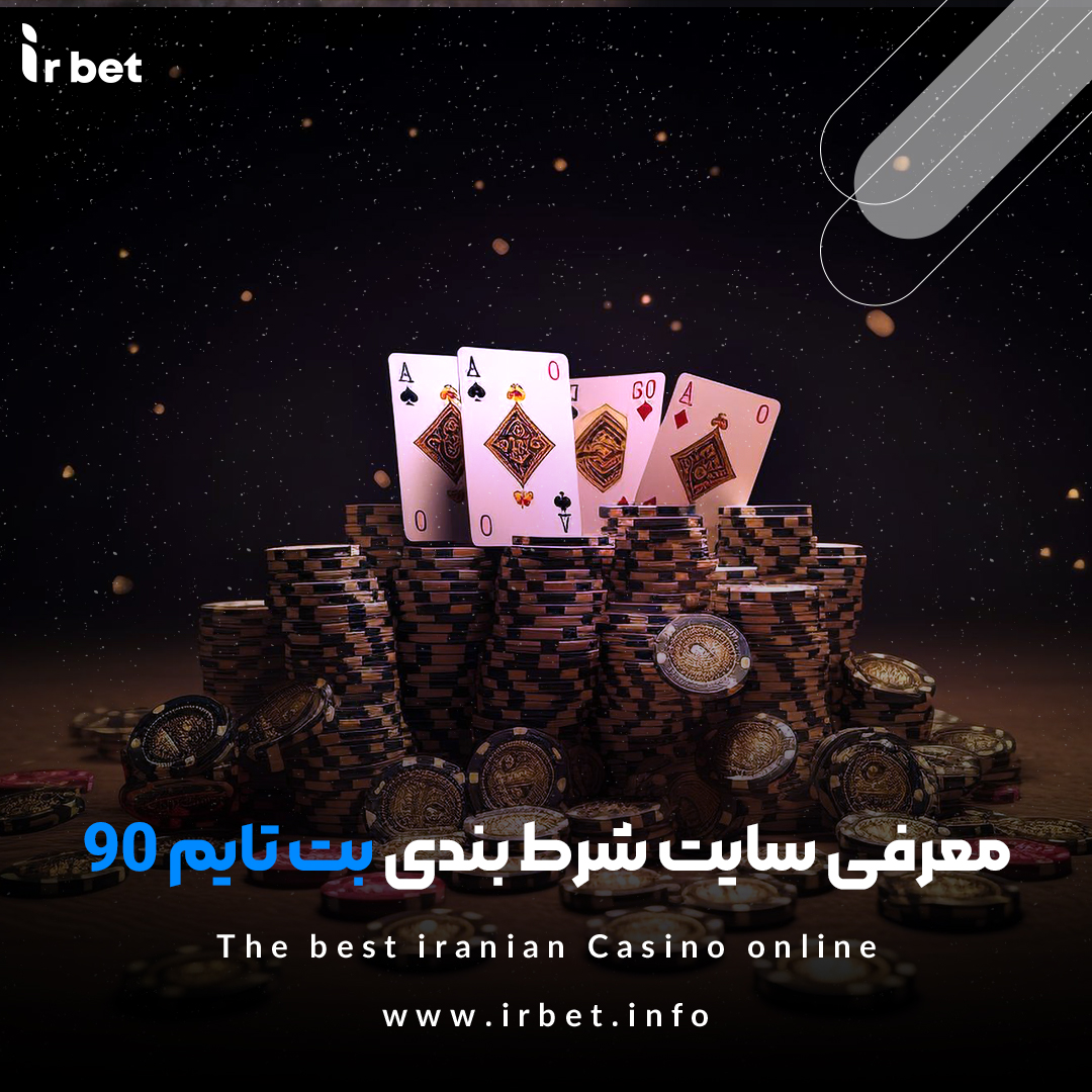 سایت شرط بندی بت تایم 90