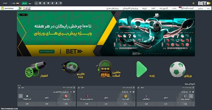 محیط کاربری سایت شرط بندی بت فوروارد