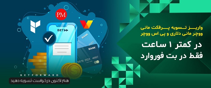 برداشت و تسویه سایت شرط بندی بت فوروارد