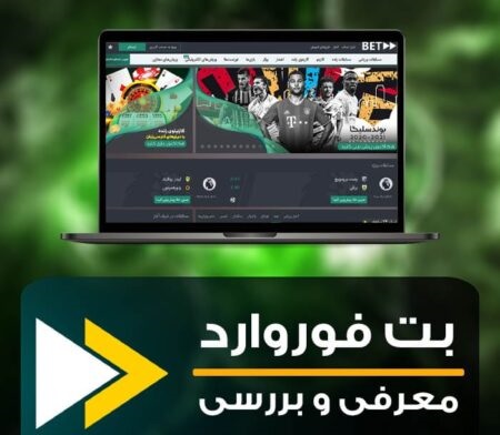 سایت شرط بندی بت فوروارد