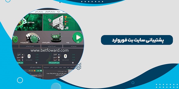 پشتیبانی سایت شرط بندی بت فوروارد