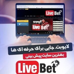 برداشت جوایز در سایت شرط بندی لایو بت