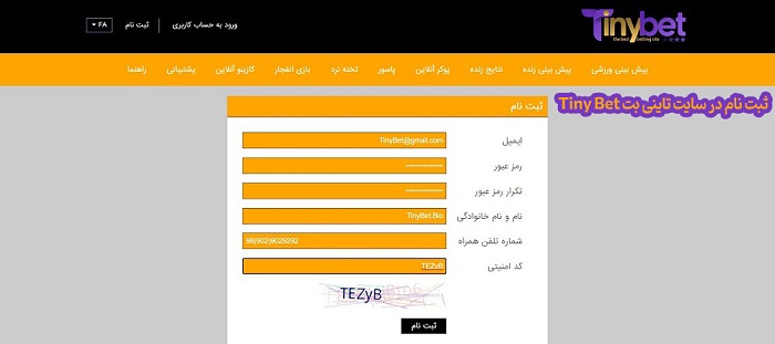 ثبت نام در سایت شرط بندی تاینی بت